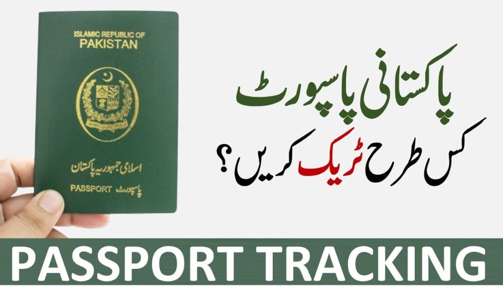 شناختی کارڈ کے ذریعے پاکستانی پاسپورٹ کی حیثیت چیک کریں